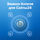 Замена блоков для Сайты24 (b4x64.zamena24) - решение для Битрикс