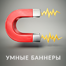 БАННЕРЫ — 100 в 1. Конструктор баннеров с "умным таргетингом" и интеграцией с Я.Метрикой, GA и GTM (concept.banner) - решение для Битрикс