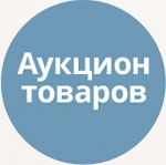 Аукцион товаров (tarakud.auction) - решение для Битрикс