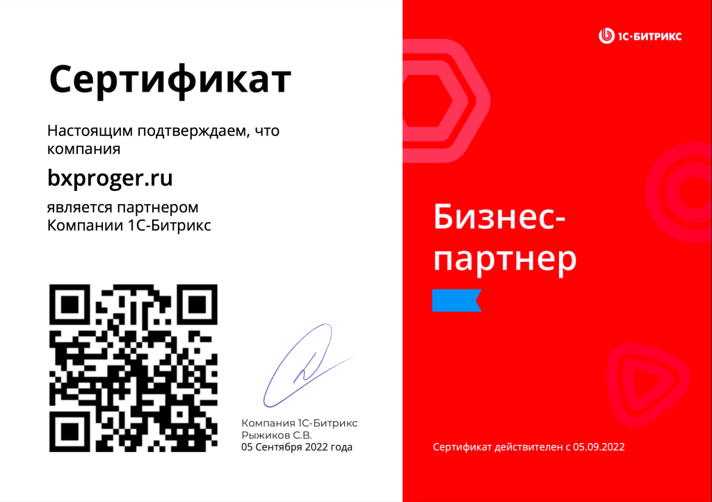 Сертификат Настоящим подтверждаем, что компания bxproger.ru является партнером Компании 1С-Битрикс
