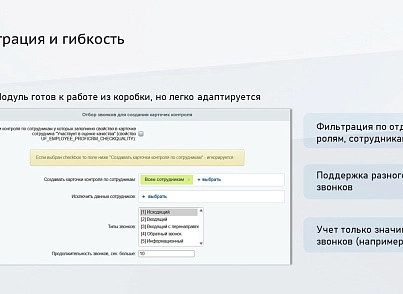 ProfiCRM: Контроль качества звонков (proficrm.checkquality) - решение для Битрикс