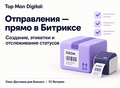 Top Man Digital: Ozon Delivery (topman.ozondelivery) - решение для Битрикс