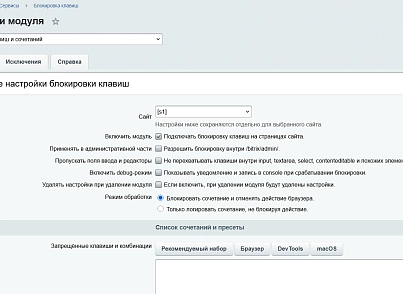 Блокировка клавиш и сочетаний (kommutator.disablekeys) - решение для Битрикс
