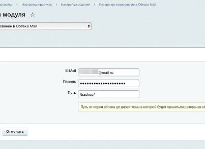 Резервное копирование в Облако Mail (pcode.cloudmail) - решение для Битрикс