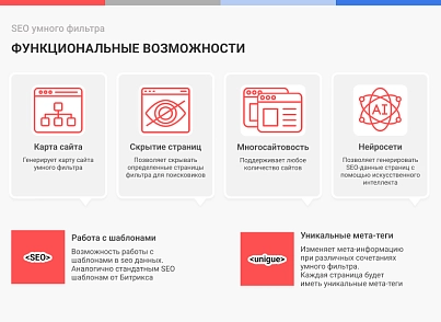 Сотбит: SEO умного фильтра – мета-теги, заголовки, карта сайта (sotbit.seometa) - решение для Битрикс