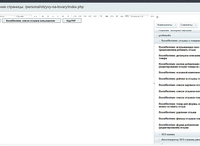 BoostReviews: отзывы о товарах (profistudio.review) - решение для Битрикс