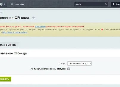 Смена статуса заказа с помощью QR-кода (tmg.qrstatuses) - решение для Битрикс
