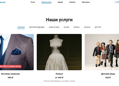 АйПи Химчистка - прачечная, чистка одежды, ковров, меха, кожи и др. (ipdesign.chem) - решение для Битрикс