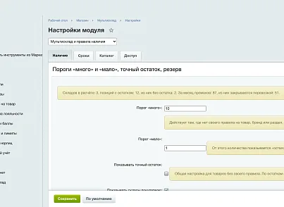 Мультисклад и правила наличия (ozhogov.stock) - решение для Битрикс