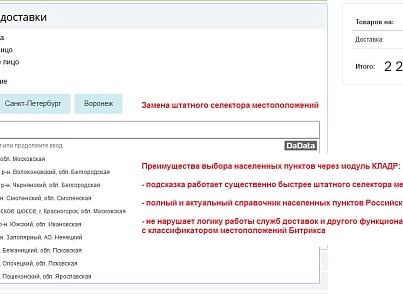 Автозаполнение адреса доставки по КЛАДР (ipol.kladr) - решение для Битрикс