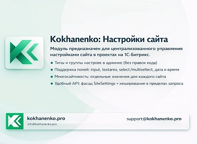 Настройки сайта (kokhanenko.settings) - решение для Битрикс