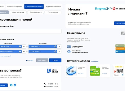 Интеграция  заказов с сайта в Битрикс24 (leadspace.integrationbx24) - решение для Битрикс