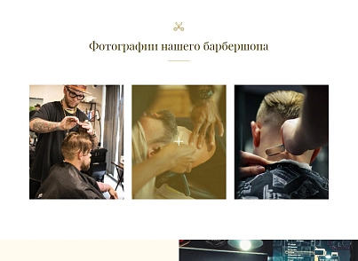 The Barber - барбершоп, парикмахерская, салон красоты (dsst.thebarberpage) - решение для Битрикс