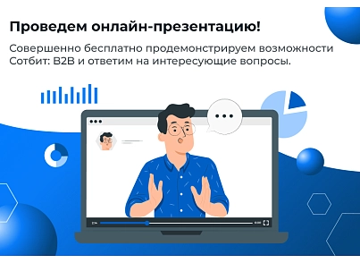 Сотбит: B2B кабинет (sotbit.b2bcabinet) - решение для Битрикс