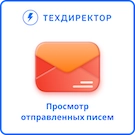 Просмотр отправленных писем (techdir.maillog) - модуль для Битрикс