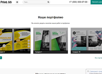 Print.GS – Типография, полиграфия, сувениры. Продающий сайт компании с каталогом (gvozdevsoft.printgs) - решение для Битрикс