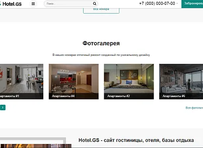 Hotel.GS – сайт базы отдыха, отеля, сети апартаментов (gvozdevsoft.hotelgs) - решение для Битрикс