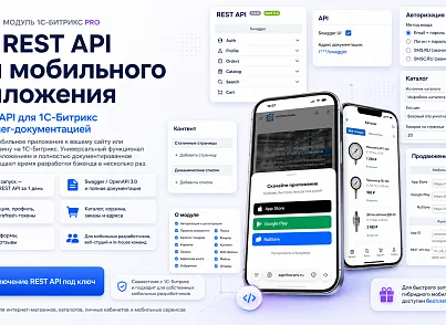 Мобильное приложение PRO (sibcode.mobileapi) - решение для Битрикс