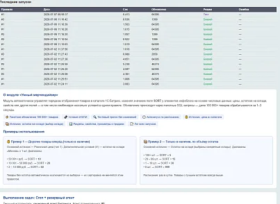 Умный мерчендайзер — автоматическая сортировка товаров (versha.sortupdater) - решение для Битрикс