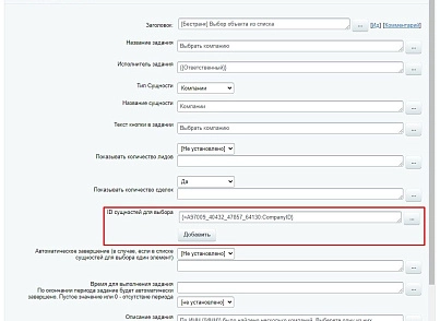 Бестранк. Активити "Выбор объекта из списка" (bestrank.entityitemselect) - решение для Битрикс