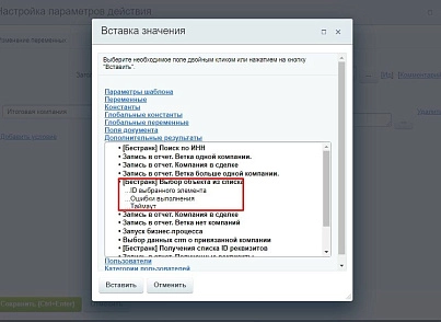 Бестранк. Активити "Выбор объекта из списка" (bestrank.entityitemselect) - решение для Битрикс