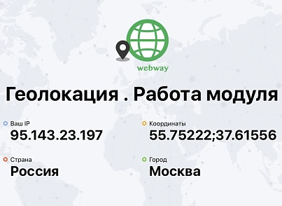 ГеОпределитель (определение местоположения, города по IP) (webway.metricsgeo) - решение для Битрикс