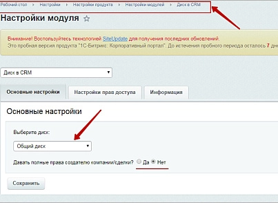Диск и CRM для коробочного Битрикс24 (mcart.diskcrm) - решение для Битрикс