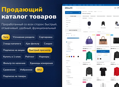 Deluxe - многофункциональный интернет-магазин 2 в 1 (dw.deluxe) - решение для Битрикс