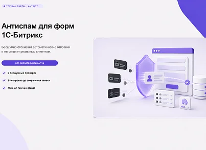Top Man Digital: Антибот (topman.antibot) - решение для Битрикс