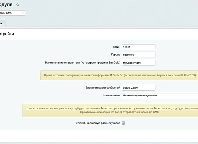 SMSGold: служба отправки СМС (itescort.smsgold) - решение для Битрикс