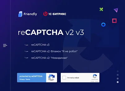 reCAPTCHA 2023 для Bitrix на PHP 8. Установи без программиста. (friendlyagency.recaptcha) - решение для Битрикс
