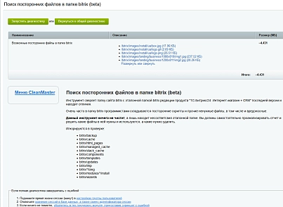 Мастер очистки сайта (acrit.cleanmaster) - решение для Битрикс