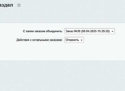 Объединение заказов (protobyte.ordermerge) - решение для Битрикс