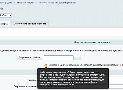 Выгрузка заказов в 1С Бух (EnterpriseData) (ipol.export1c) - решение для Битрикс