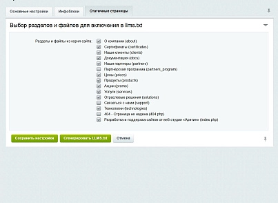 Генератор llms.txt для LLM (AI) (aritin.llms) - решение для Битрикс