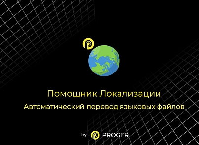 Помощник Локализации: автоматический перевод языковых файлов (bxproger.langtranslator) - решение для Битрикс