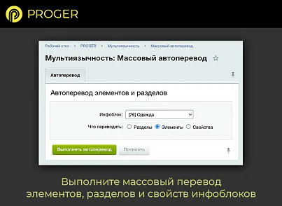 Мультиязычность: Инфоблоки на разных языках (bxproger.translator) - решение для Битрикс
