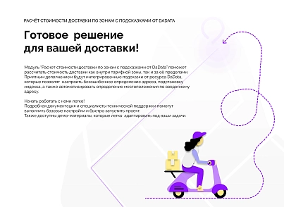 Расчет стоимости доставки по зонам с подсказками от DaData (corsik.yadelivery) - решение для Битрикс