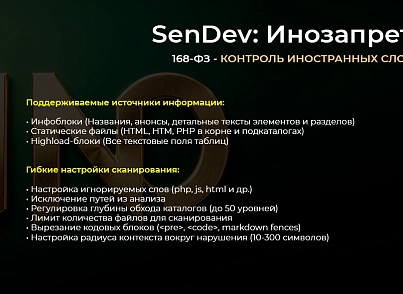 SenDev: Инозапрет (sendev.inozapret) - решение для Битрикс