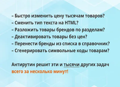 Антирутин (webdebug.antirutin) - решение для Битрикс