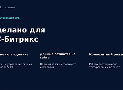 BUSSOL Маркетинговые окна — Умные попапы для роста продаж (bussol.marketwin) - решение для Битрикс