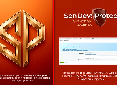 SenDev: Protect - антиспам-защита (sendev.protect) - решение для Битрикс