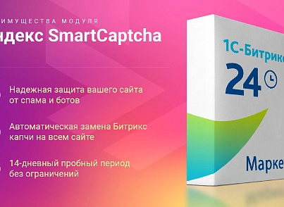 Яндекс SmartCaptcha (skyweb24.yandexcaptcha) - решение для Битрикс