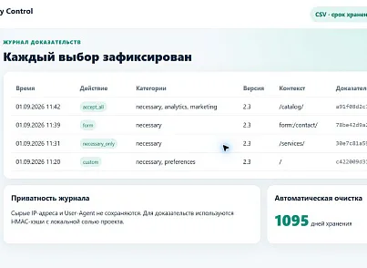 YasnoCore Privacy Control — согласия, cookie и журнал событий (yasnocore.privacycontrol) - решение для Битрикс