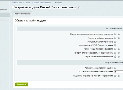 Bussol: Голосовой поиск – исправление ошибок, область поиска (bussol.voicesearch) - решение для Битрикс