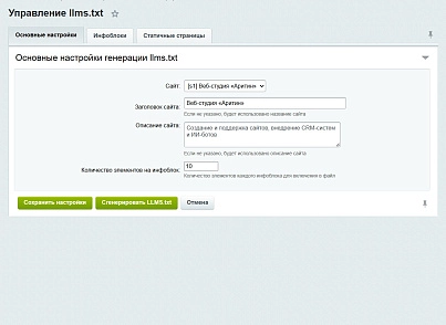 Генератор llms.txt для LLM (AI) (aritin.llms) - решение для Битрикс