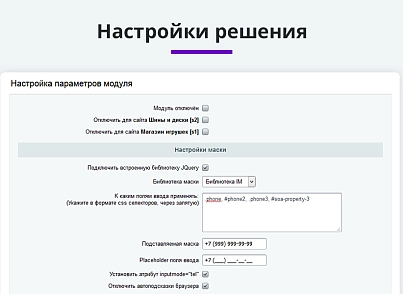 Маска ввода номера телефона в 1 клик (arturgolubev.phonemask) - решение для Битрикс