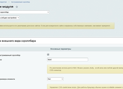Настраиваемый скроллбар (kommutator.scrollbar) - решение для Битрикс