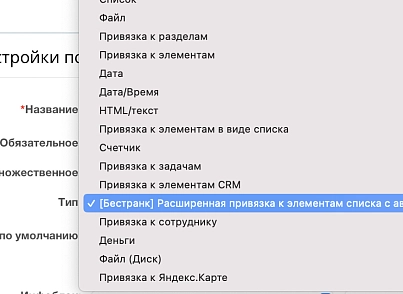 Расширенная привязка к элементам списка с автозаполнением (bestrank.extendedfields) - решение для Битрикс