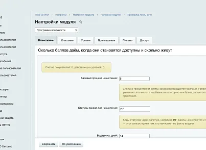 Программа лояльности: баллы, уровни, приглашения и отчёт по окупаемости (ozhogov.loyalty) - решение для Битрикс